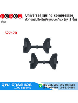 FORCE 627170 ตัวถอดสปริงโช๊คอัพแบบขอเกี่ยว 85-170mm