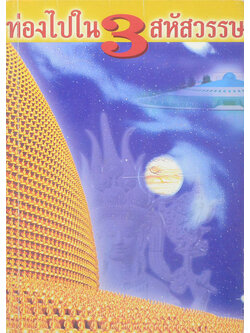 ท่องไปใน 3 สหัสวรรษ