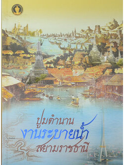 ปูมตำนานงานระบายน้ำ สยามราชธานี