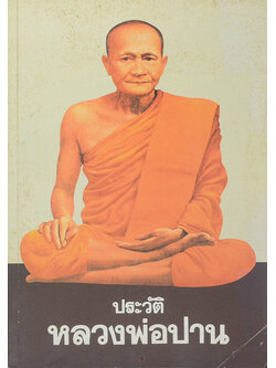 ประวัติหลวงพ่อปาน (ขายตามสภาพ)