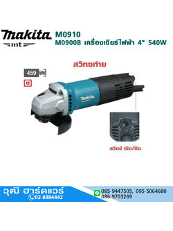 MAKITA M0910B เครื่องเจียร์ไฟฟ้า 4" 540W 12000rpm สวิทซ์ท้าย