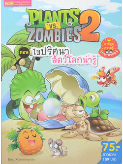 Plants vs Zombies 2 ตอน ไขปริศนาสัตว์โลกน่ารู้