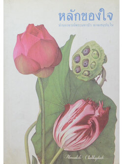 หลักของใจ