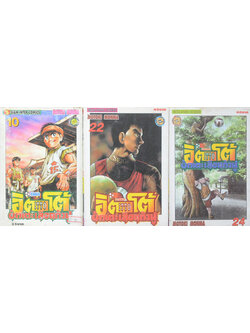 อิตโต้เลือดกังฟู ภาคสอง (3 เล่ม)