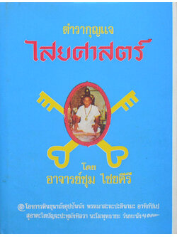 ตำรากุญแจไสยศาสตร์