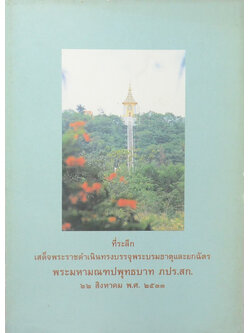 ที่ระลึกเสด็จพระราชดำเนินทรงบรรจุพระบรมธาตุและยกฉัตร พระมหามณฑปพุทธบาท