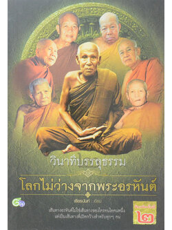 วินาทีบรรลุธรรม โลกไม่ว่างจากพระอรหันต์