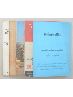 รวมเรื่อง (5 เล่ม)