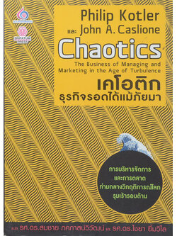 เคโอติก ธุรกิจรอดได้แม้ภัยมา