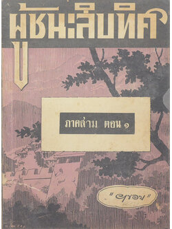 ผู้ชนะสิบทิศ ภาคสาม ตอน 1