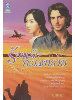 ร้อนรักทะเลทราย