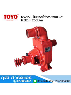 TOYO NS-150 หัวปั๊มหอยโข่งสายพาน 6" H.32m 200L/m