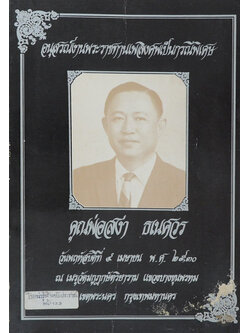 คุณพ่อสง่า ธเนศวร (โรคน่ารู้สำหรับประชาชน)