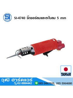 SHINANO SI-4740 จิ๊กซอร์ลมและตะไบลม 5 mm