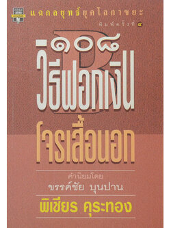 108 วิธีฟอกเงินโจรเสื้อนอก