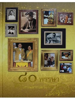 80th Birthday Anniversary of H.M. The King (Special Edition) (2 เล่ม/พร้อมกล่อง)