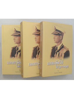 เอกกษัตริย์ใต้รัฐธรรมนูญ (เล่ม 1-3)