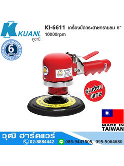 KUANI KI-6611 เครื่องขัดกระดาษทรายลม 6" 10000rpm