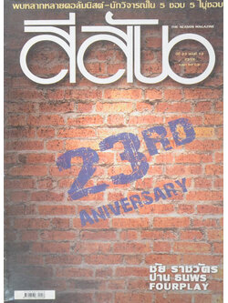 สีสัน ปีที่ 23 ฉบับที่ 12 / 2555