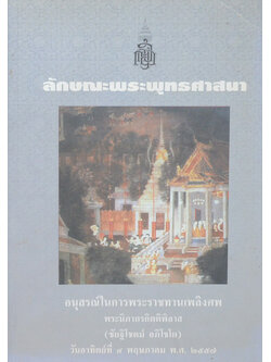 ลักษณะพระพุทธศาสนา