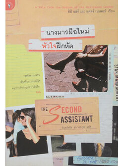นางมารมือใหม่ หัวใจฝึกหัด