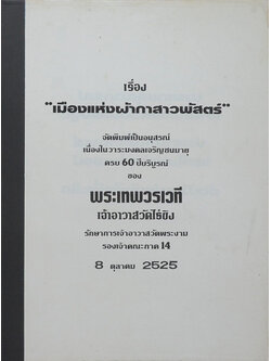 เรื่อง “เมืองแห่งผ้ากาสาวพัสตร์”