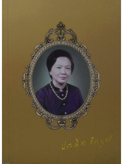 ประณีต สีตบุตร (สมุนไพร เพื่อ ชีวิต พิชิต โรคภัย)