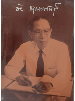 ศาสตราจารย์ ดร.ชัย มุกตพันธุ์ (การบูรณะองค์พระเจดีย์ วัดใหญ่ชัยมงคล)