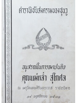 ตำราพิชัยสงครามของซุนวู