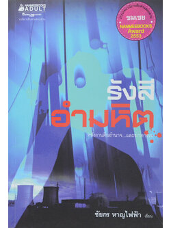 รังสีอำมหิต (ขายตามสภาพ)