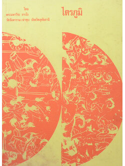 ไตรภูมิ