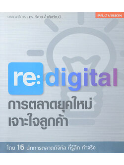 re: digital การตลาดยุคใหม่ เจาะใจลูกค้า