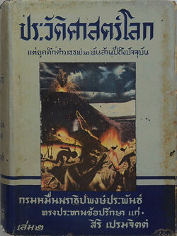 ประวัติศาสตร์โลก (เล่ม 2 / ตำหนิ)