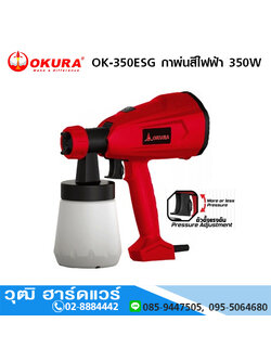 OKURA OK-350ESG กาพ่นสีไฟฟ้า 350W