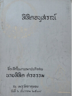 ลิลิตอนุสรณ์ (การปลูกพืชชนิดต่างๆแซมกับยางพารา)