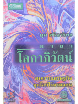 มายาโลกาภิวัตน์ (ขายตามสภาพ)