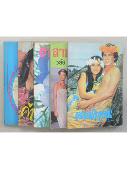 รวมเรื่อง (5 เล่ม)