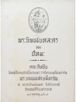 พระนิพนธ์บทละคร ของ ปัทมะ