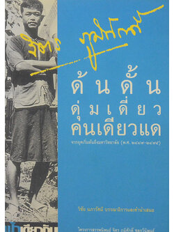 ด้นดั้นดุ่มเดี่ยวคนเดียวแด