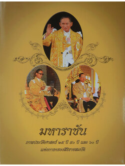 มหาราชัน (ภาษาไทย-อังกฤษ / พร้อมกล่อง)