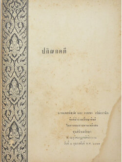 ปกิณกคดี (หมอฮัวโต๋ ศัลยแพทย์เทวดาของจีน)