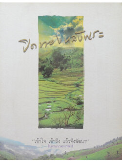 ปิดทองหลังพระ