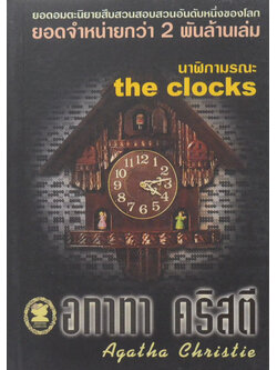 นาฬิกามรณะ