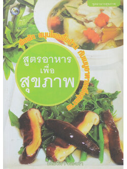 สูตรอาหารเพื่อสุขภาพ