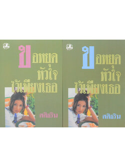 ขอหยุดหัวใจไว้เพียงเธอ (2 เล่มจบ)