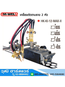 AM-WELD HK-KI-12-MAX-2 เครื่องตัดตามรางหัวคู่