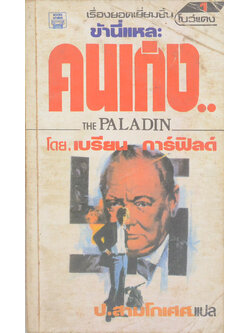 ข้านี่แหละคนเก่ง.. (เล่มเล็ก)
