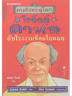 โรอัลด์ กาห์ล กับโรงงานช็อกโกแลต