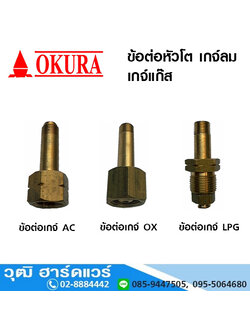 ข้อต่อหัวโต เกจ์ลม-เกจ์แก๊ส