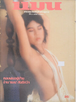 แมน ปีที่ 12 ฉบับที่ 110/2527